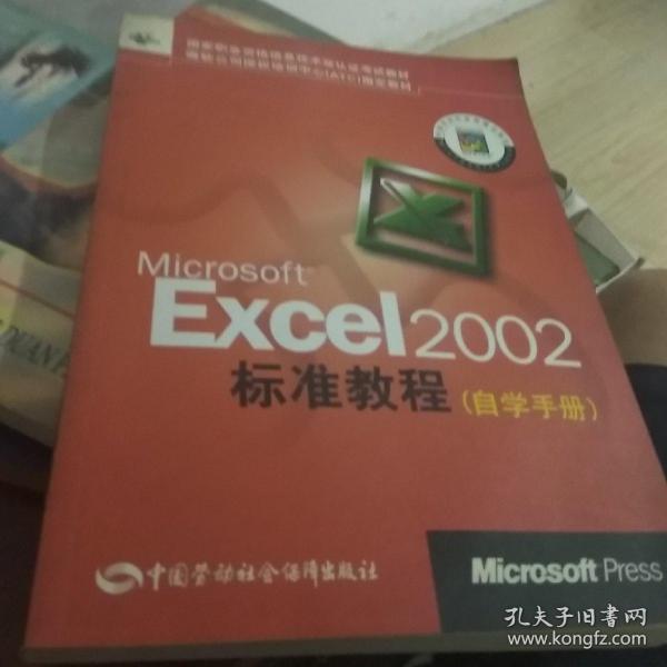 Microsoft Excel 2002标准教程自学手册
