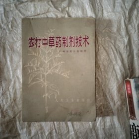 农村中草药制剂技术 未