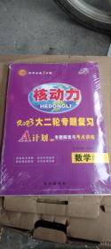 核动力  2023大二轮专题复习  数学 (理科)(全新未拆封)