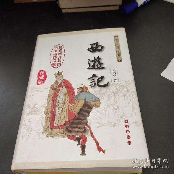 中国古典文学名著：西游记（权威版）