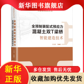 全預(yù)制裝配式預(yù)應(yīng)力混凝土雙T梁橋智能建造技術(shù) 王國(guó)清 9787114180996 人民交通出版社
