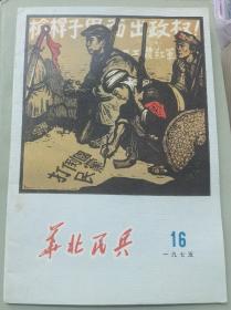 华北民兵1975年16