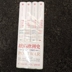 新华正版全新战后欧洲史（全四卷）