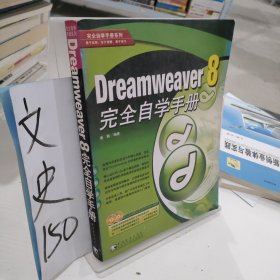 dreamweaver 8 完全自学手册