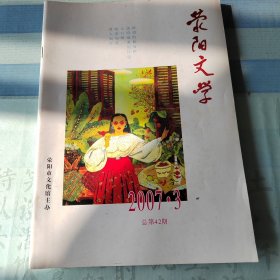 荥阳文学2007年第三期-总第42期-荥阳市文化馆主办-老作家贺敬之先生题写刊名-云台村笔会专页20篇（首）文章；小说5篇；散文5篇。近九五品。