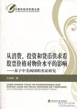 从消费、投资和货币供求看股票价格对物价水平的影响——基于中美两国的实证研究