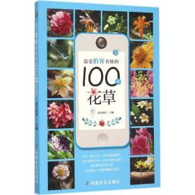 【正版】拍客青睐的100种花草