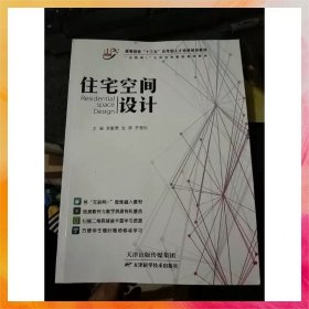 住宅空間設(shè)計(jì)