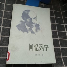 回忆列宁（4）