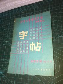 少年儿童模范字帖钢笔正楷
