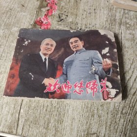 连环画 欢迎您归来