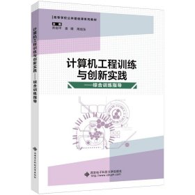 计算机工程训练与创新实践--综合训练指导(高等学校公共基础课系列教材)