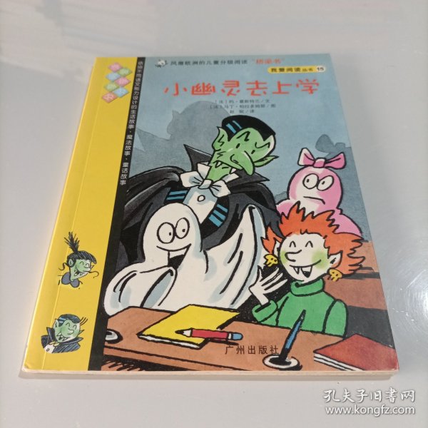 我爱阅读丛书13：小幽灵去上学