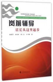 岗前辅导(店长从这里起步百果园职业教育联盟现代学徒制职业店长培养系列教材)阚雅玲//徐艳林//柳二白//王书暐9787536156975广东高教