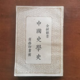 中国史学史