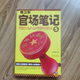 侯卫东官场笔记5：逐层讲透村、镇、县、市、省官场现状的自传体小说