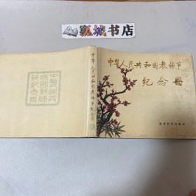 中华人民共和国教师节纪念册