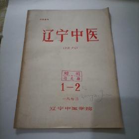 辽宁中医 （校刊1-2）