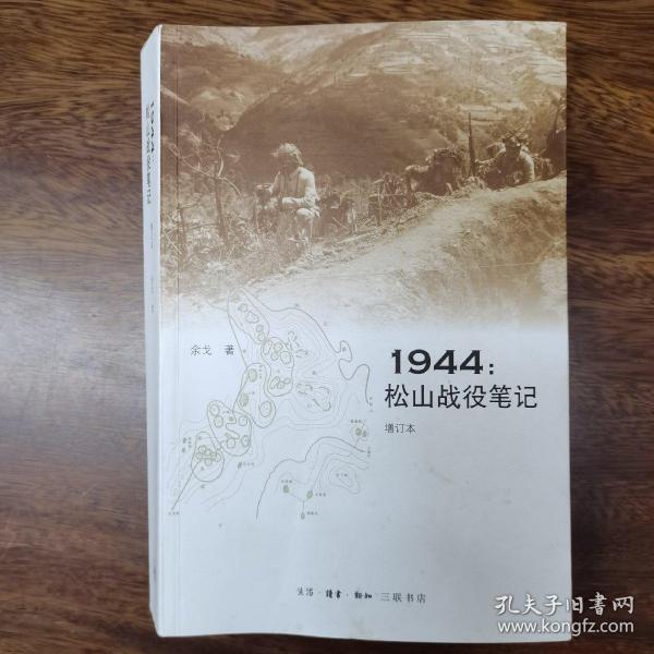 1944：松山战役笔记（增订本）