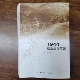 1944：松山战役笔记（增订本）