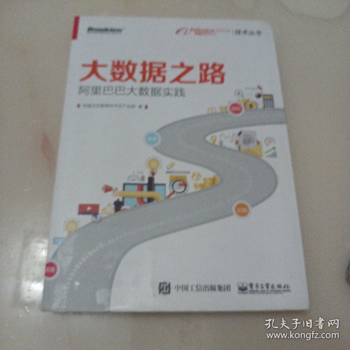 大数据之路 阿里巴巴大数据实践