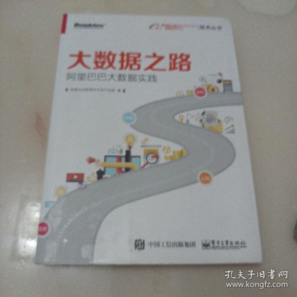 大数据之路 阿里巴巴大数据实践