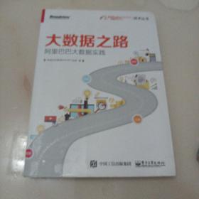 大数据之路 阿里巴巴大数据实践