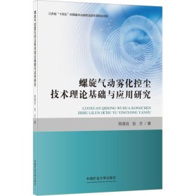 螺旋气动雾化控尘技术理论基础与应用研究