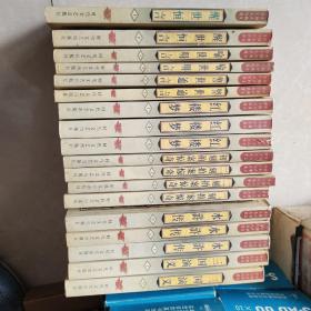 中国古典文学十大名著:18本合售