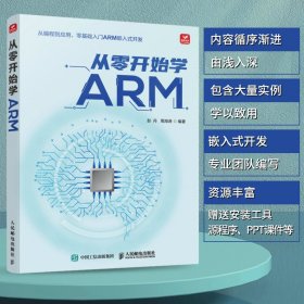 【正版新书】从零开始学ARM