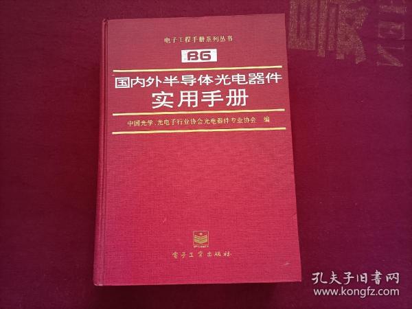 国内外半导体光电器件实用手册（16开）精装 馆藏书