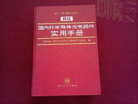 国内外半导体光电器件实用手册（16开）精装 馆藏书