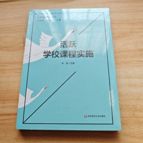 活跃学校课程实施（品质课程聚焦丛书）