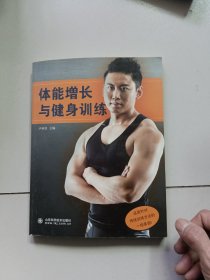 体能增长与健身训练