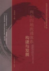 中国现代流通体系规划与建设政策文献汇编（第13辑）：两岸四地流通体系构建与发展