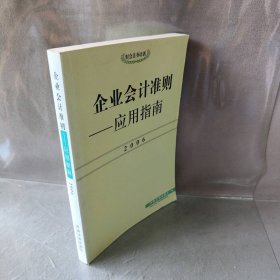 企业会计准则——应用指南