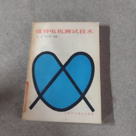 微特电机测试技术