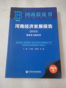 河南蓝皮书：河南经济发展报告（2023）精准发力稳经济