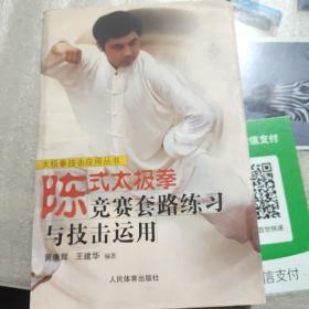 陈式太极拳竞赛套路练习与技击运用——太极拳技击应用丛书