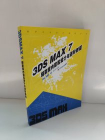 数字艺术设计教程丛书：3DS MAX 7辅助室内建筑设计与进阶教程 有4页没有裁齐