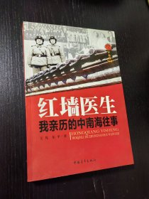 红墙医生：我亲历的中南海往事