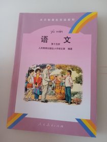 全日制聋哑校实验教材 语文      第十五册