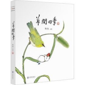 草间四季（人气画家、建筑师鱼山饭宽新作，温暖时光的治愈系画集。200余幅草间画作，以小人国里的妙趣生活呈现节气流转、物候变换）