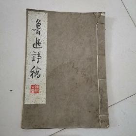 鲁迅诗稿（1961年一版一印 上海人美 手迹影印线装本）