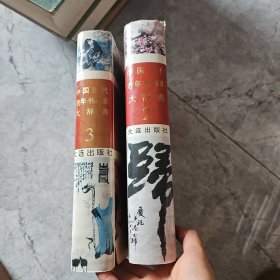 中国当代老年书画家大辞典(2、3、)