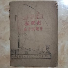 1977年数理化高考试题集(油印本，含29个地区试题)