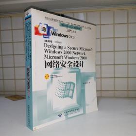 3 Microsoft Windows 2000 网络安全设计