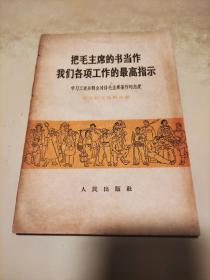 把毛主席的书当作我们各项工作的最高指示