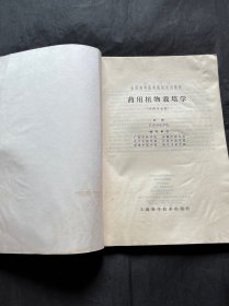 全国高等医药院校试用教材:药用植物栽培学(中药专业用)