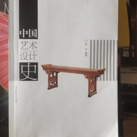 中国艺术设计史